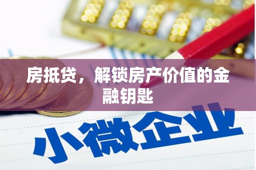 礼县房抵贷，解锁房产价值的金融钥匙