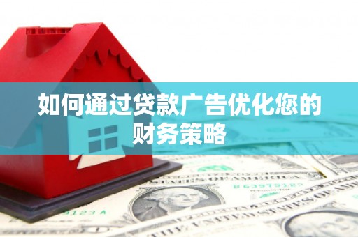 礼县如何通过贷款广告优化您的财务策略