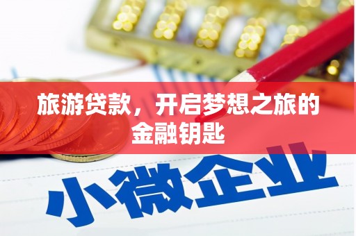 礼县旅游贷款，开启梦想之旅的金融钥匙