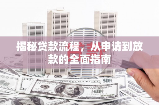 礼县揭秘贷款流程，从申请到放款的全面指南