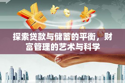 礼县探索贷款与储蓄的平衡，财富管理的艺术与科学