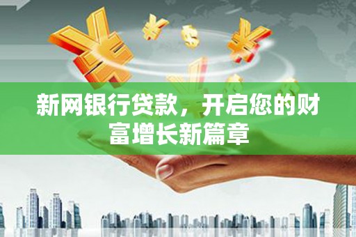 礼县新网银行贷款，开启您的财富增长新篇章