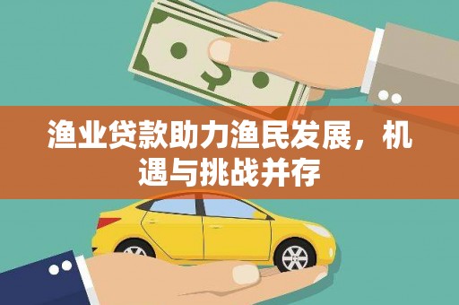 礼县渔业贷款助力渔民发展，机遇与挑战并存