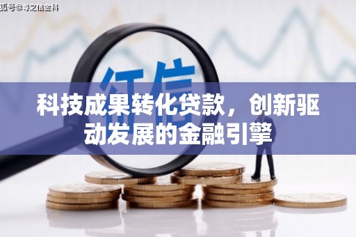 礼县科技成果转化贷款，创新驱动发展的金融引擎