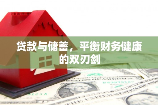 礼县贷款与储蓄，平衡财务健康的双刃剑