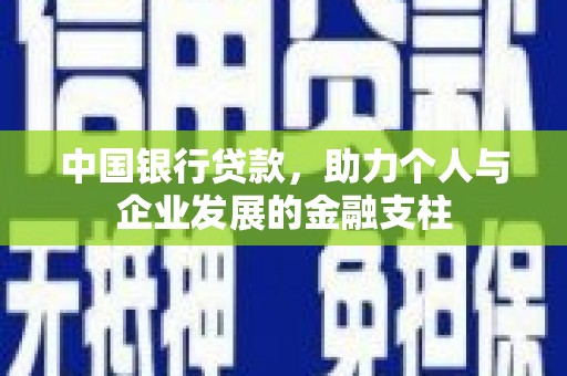 礼县中国银行贷款，助力个人与企业发展的金融支柱