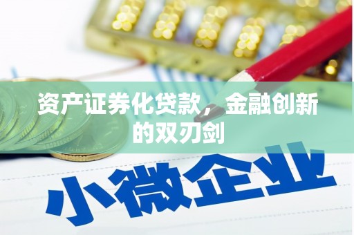 礼县资产证券化贷款，金融创新的双刃剑