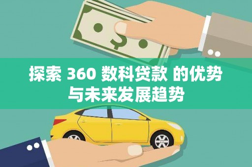 礼县探索 360 数科贷款 的优势与未来发展趋势