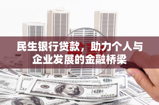 礼县民生银行贷款，助力个人与企业发展的金融桥梁