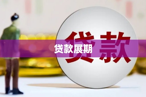礼县贷款展期