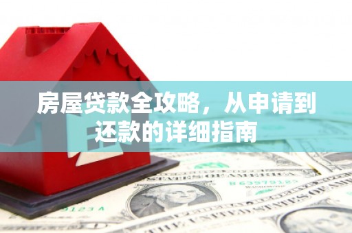礼县房屋贷款全攻略，从申请到还款的详细指南