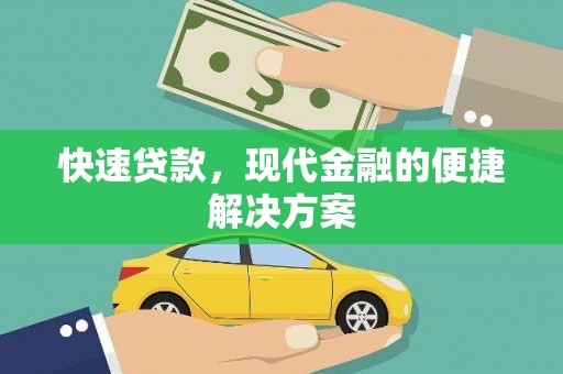礼县快速贷款，现代金融的便捷解决方案