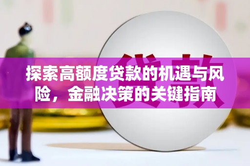 礼县探索高额度贷款的机遇与风险，金融决策的关键指南