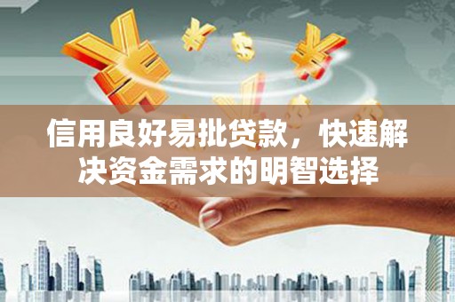 礼县信用良好易批贷款，快速解决资金需求的明智选择