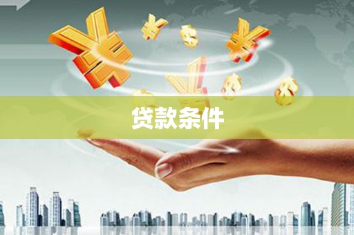礼县贷款条件