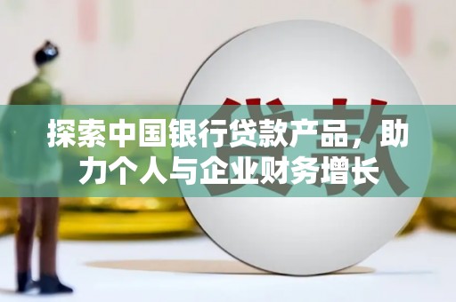 礼县探索中国银行贷款产品，助力个人与企业财务增长