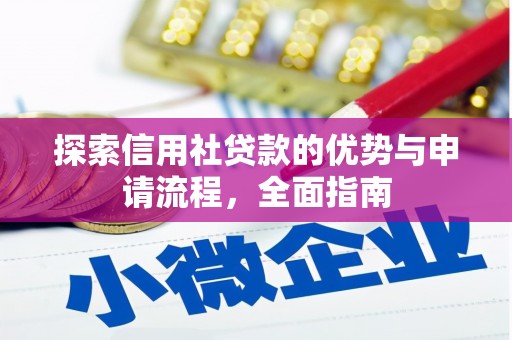 礼县探索信用社贷款的优势与申请流程，全面指南
