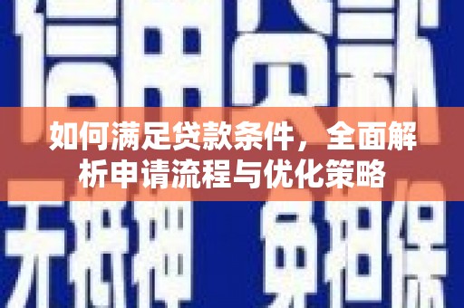 礼县如何满足贷款条件，全面解析申请流程与优化策略
