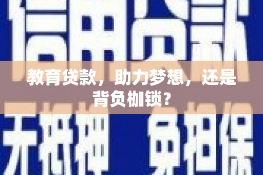 礼县教育贷款，助力梦想，还是背负枷锁？