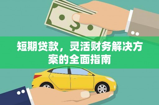礼县短期贷款，灵活财务解决方案的全面指南