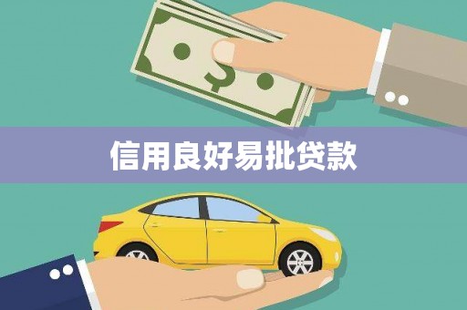 礼县信用良好易批贷款