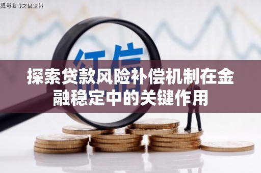 礼县探索贷款风险补偿机制在金融稳定中的关键作用