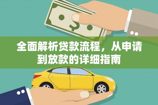 礼县全面解析贷款流程，从申请到放款的详细指南