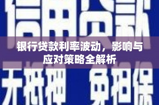 礼县银行贷款利率波动，影响与应对策略全解析