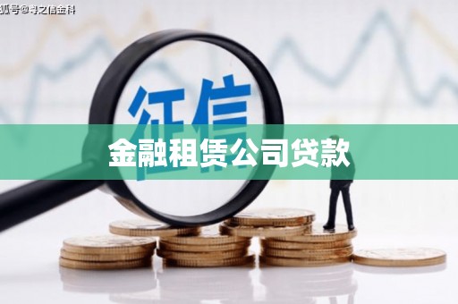 礼县金融租赁公司贷款