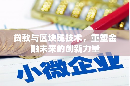 礼县贷款与区块链技术，重塑金融未来的创新力量