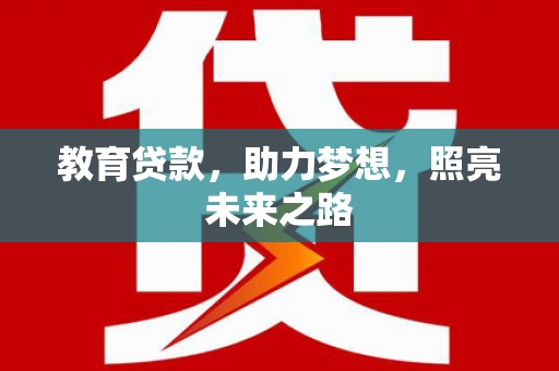 礼县教育贷款，助力梦想，照亮未来之路