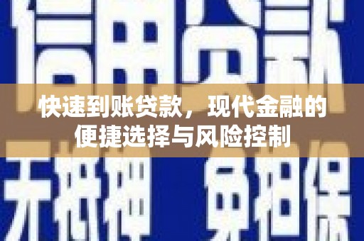 礼县快速到账贷款，现代金融的便捷选择与风险控制
