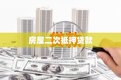 礼县房屋二次抵押贷款