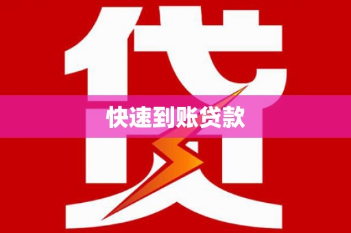 礼县快速到账贷款
