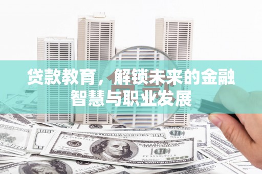 礼县贷款教育，解锁未来的金融智慧与职业发展