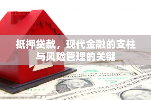 礼县抵押贷款，现代金融的支柱与风险管理的关键