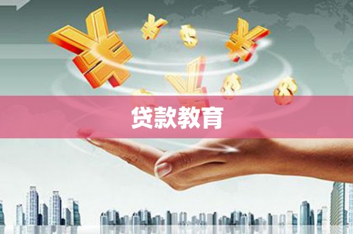 礼县贷款教育