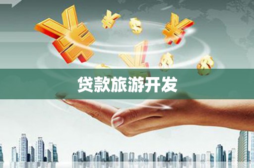 礼县贷款旅游开发