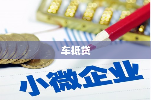 礼县车抵贷