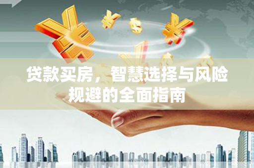 礼县贷款买房，智慧选择与风险规避的全面指南
