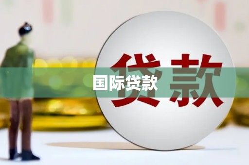 礼县国际贷款