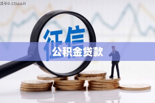 礼县公积金贷款