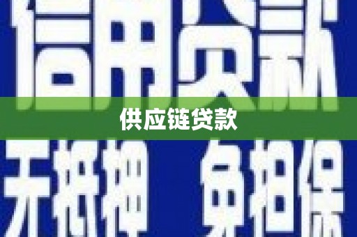 礼县供应链贷款