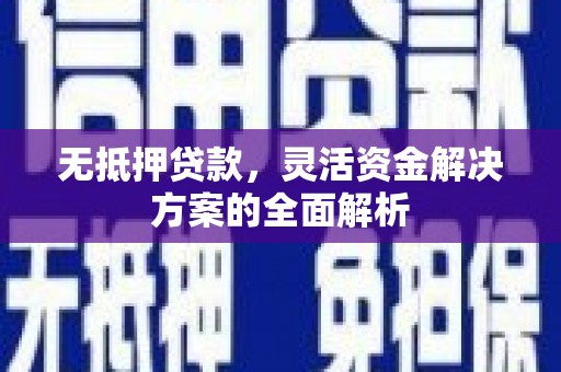 礼县无抵押贷款，灵活资金解决方案的全面解析