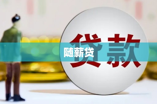 礼县随薪贷