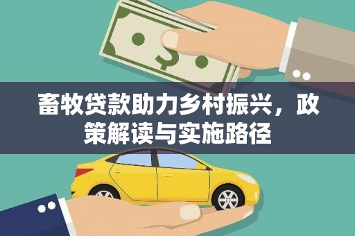 礼县畜牧贷款助力乡村振兴，政策解读与实施路径