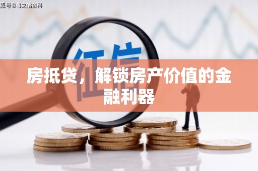 礼县房抵贷，解锁房产价值的金融利器