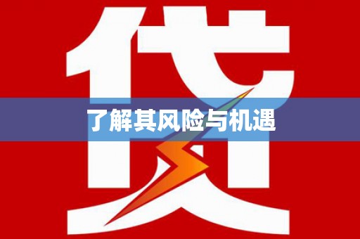 礼县了解其风险与机遇