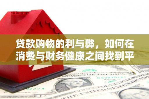 礼县贷款购物的利与弊，如何在消费与财务健康之间找到平衡