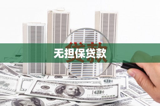 礼县无担保贷款